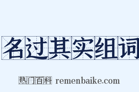 名过其实组词是什么意思的图片